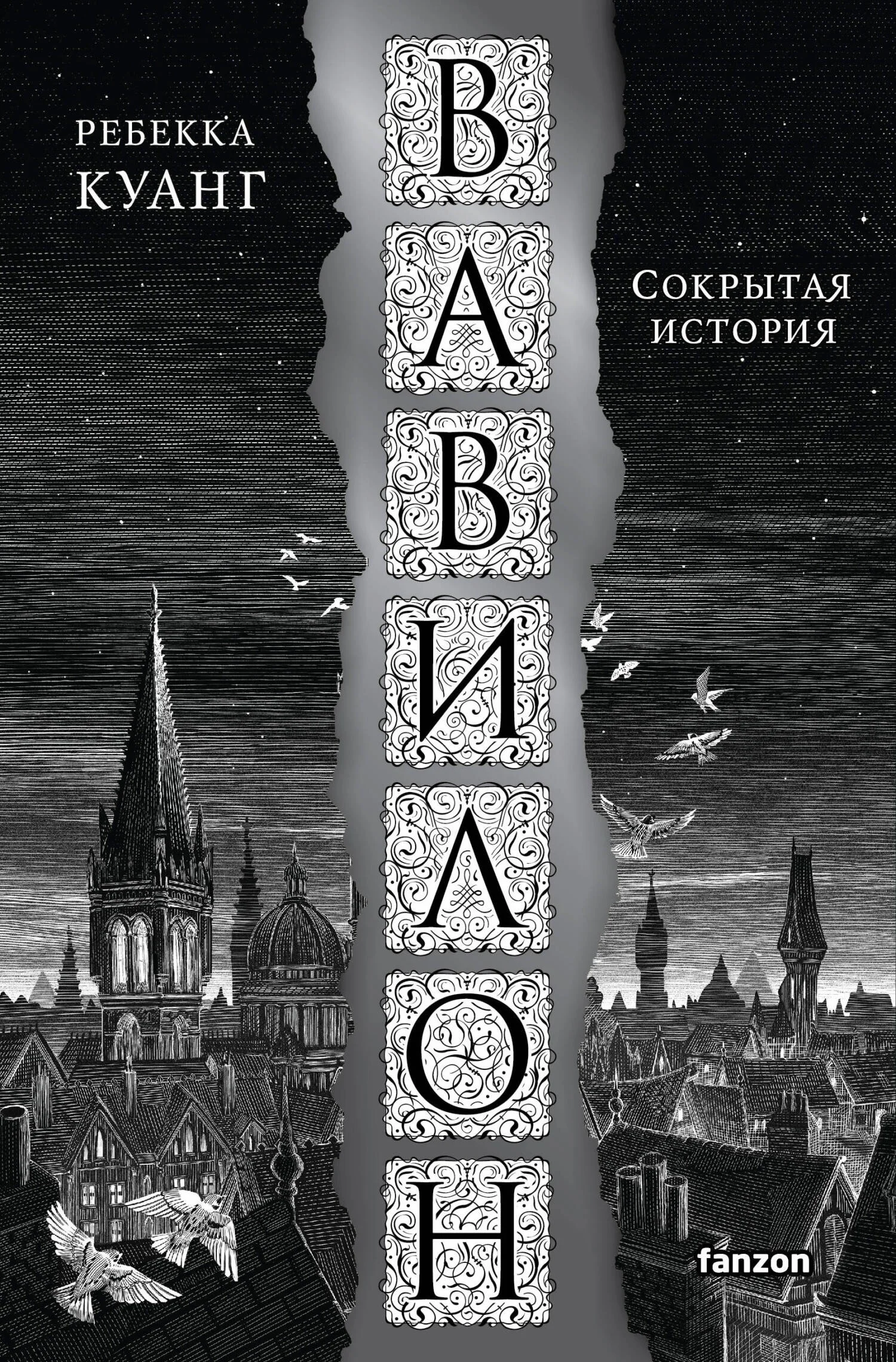 Обложка Вавилон. Сокрытая история
