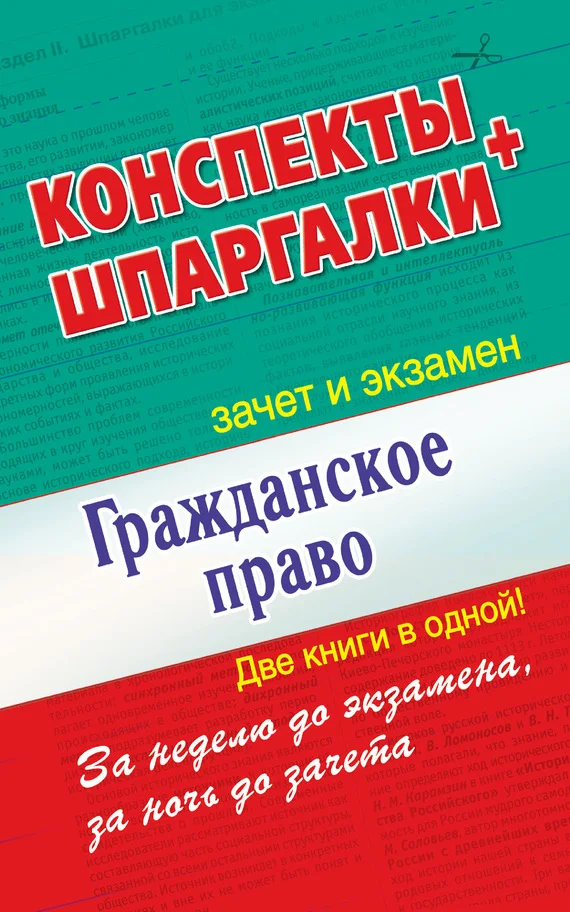 Обложка Гражданское право. Конспекты + Шпаргалки. Две книги в одной!