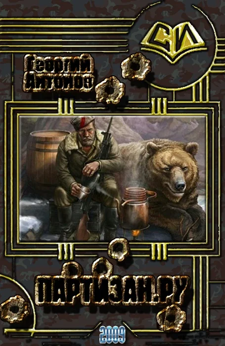 Обложка Партизан.Ру