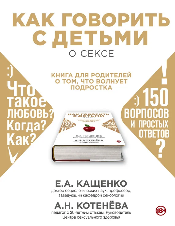 Обложка Как говорить с детьми о сексе. Книга для родителей о том, что волнует подростка