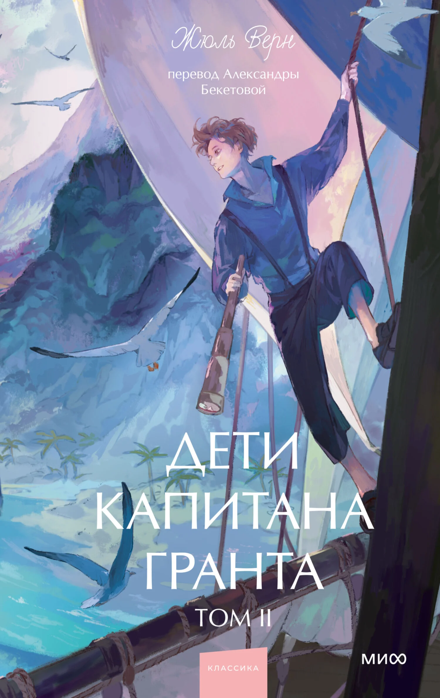 Обложка Дети капитана Гранта. Том II