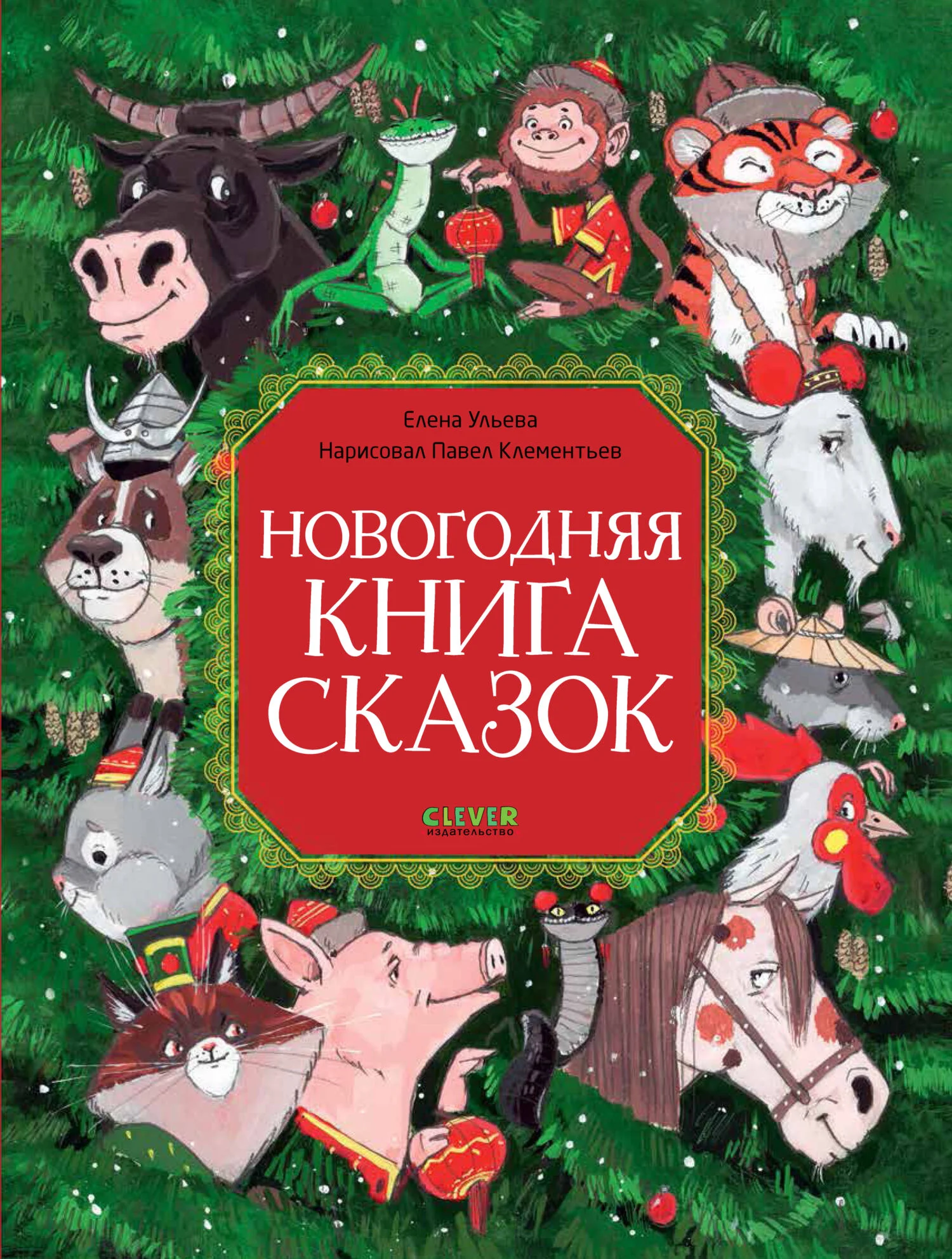 Обложка Новогодняя книга сказок
