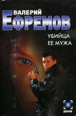 Обложка Убийца ее мужа