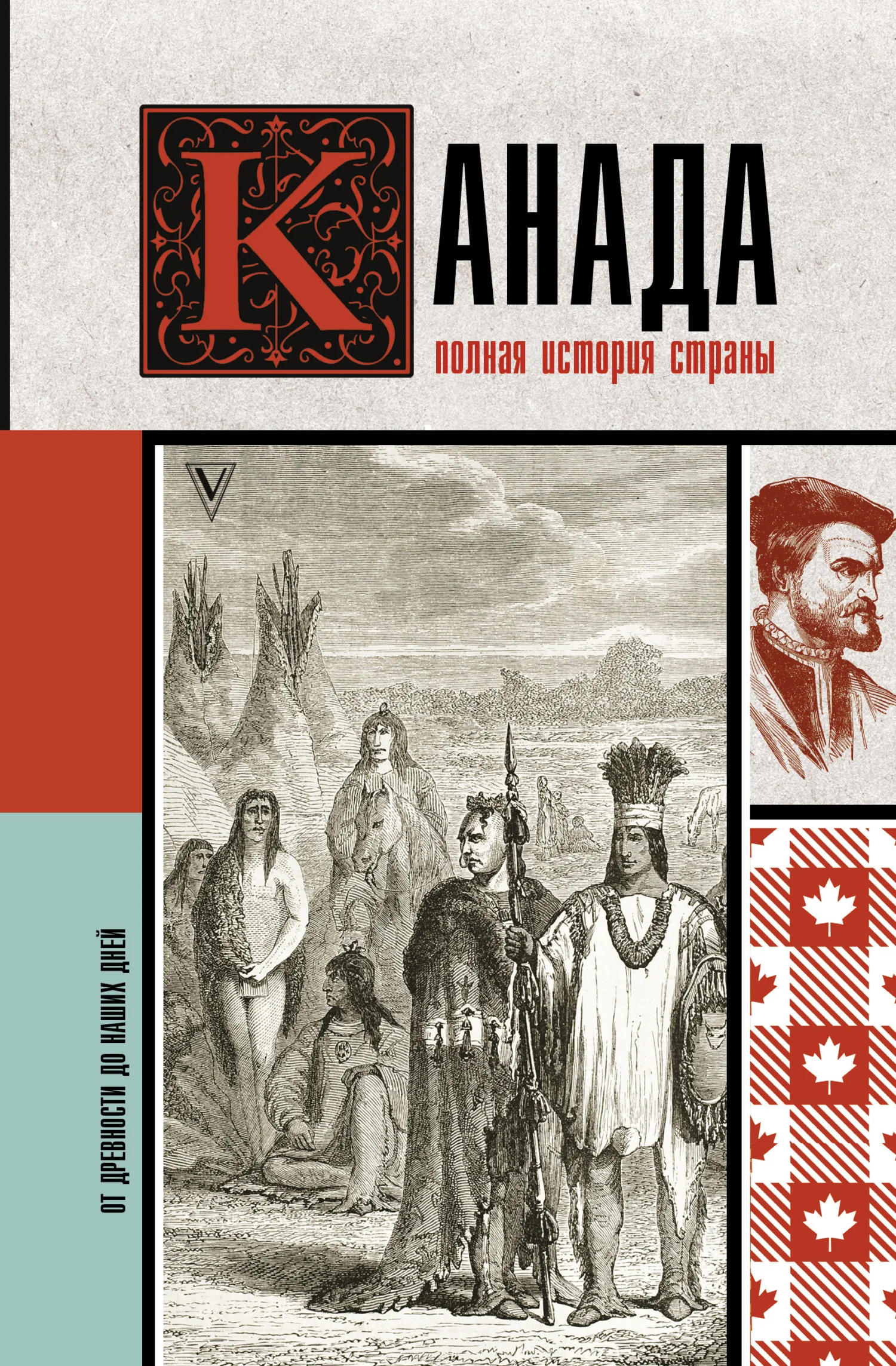 Обложка Канада. Полная история страны