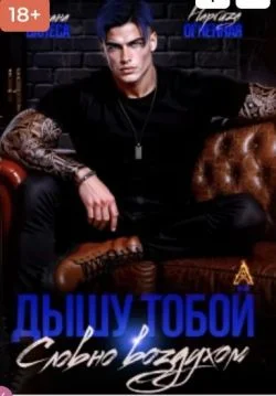 Обложка Дышу тобой, словно воздухом