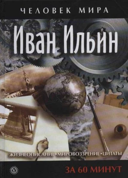 Обложка Иван Ильин. Жизнеописание, мировоззрение, цитаты. За 60 минут