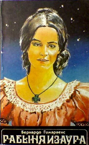Обложка Рабыня Изаура