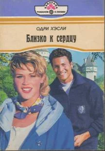 Обложка Близко к сердцу