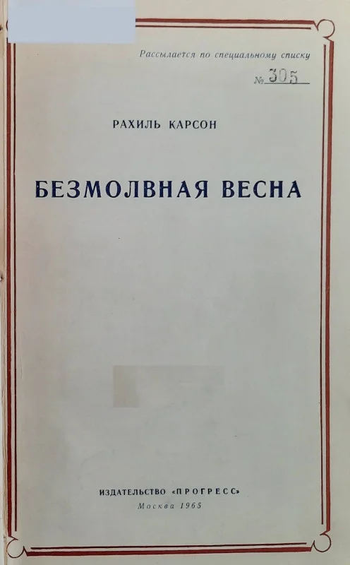 Обложка Безмолвная весна