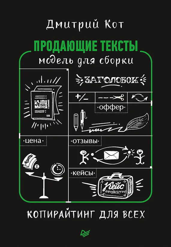 Обложка Продающие тексты. Модель для сборки. Копирайтинг для всех