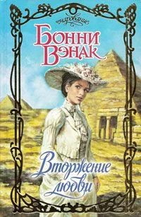 Обложка Вторжение любви