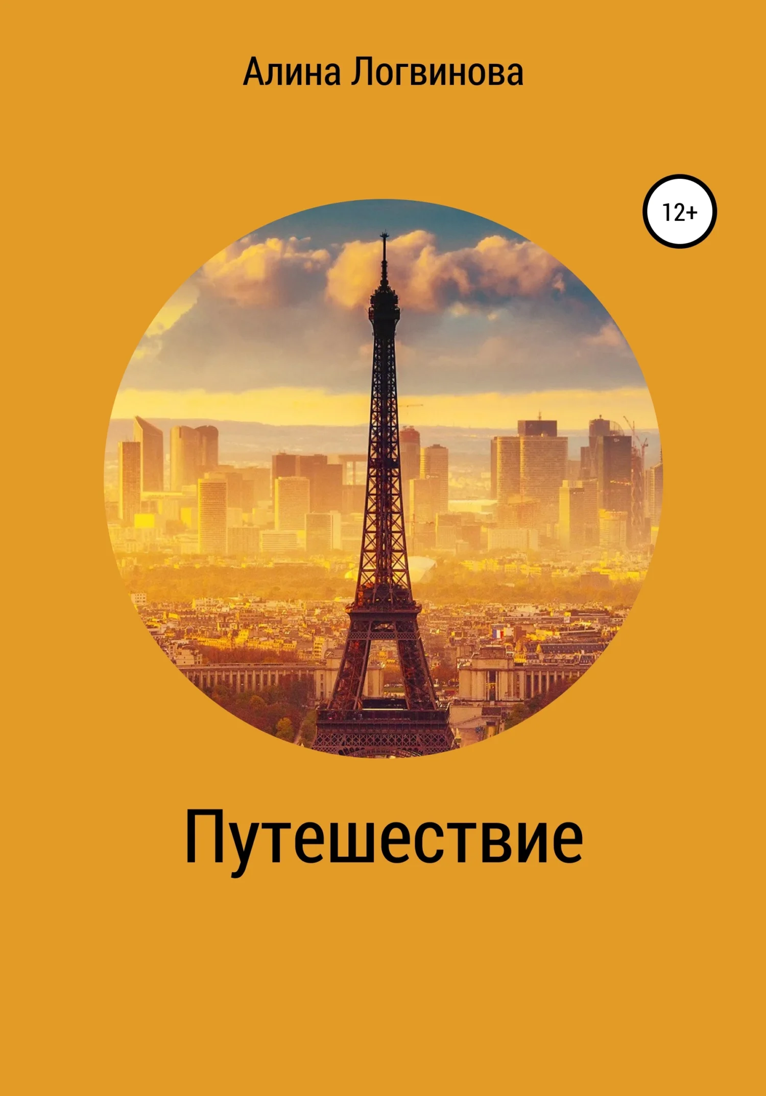 Обложка Путешествие