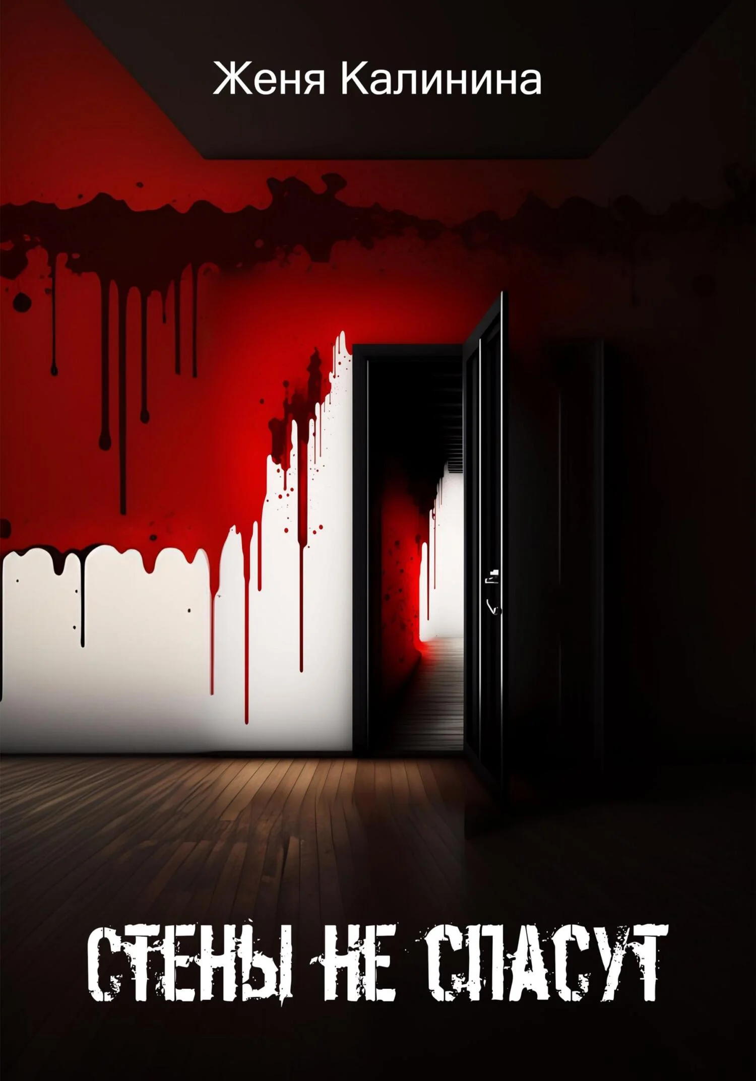 Обложка Стены не спасут