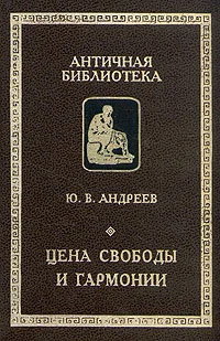 Обложка Цена свободы и гармонии. Несколько штрихов к портрету греческой цивилизации