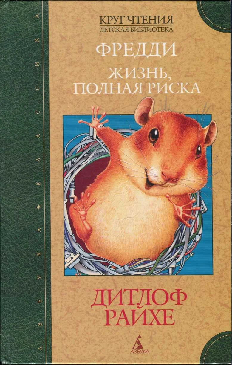 Обложка Фредди. Жизнь, полная риска