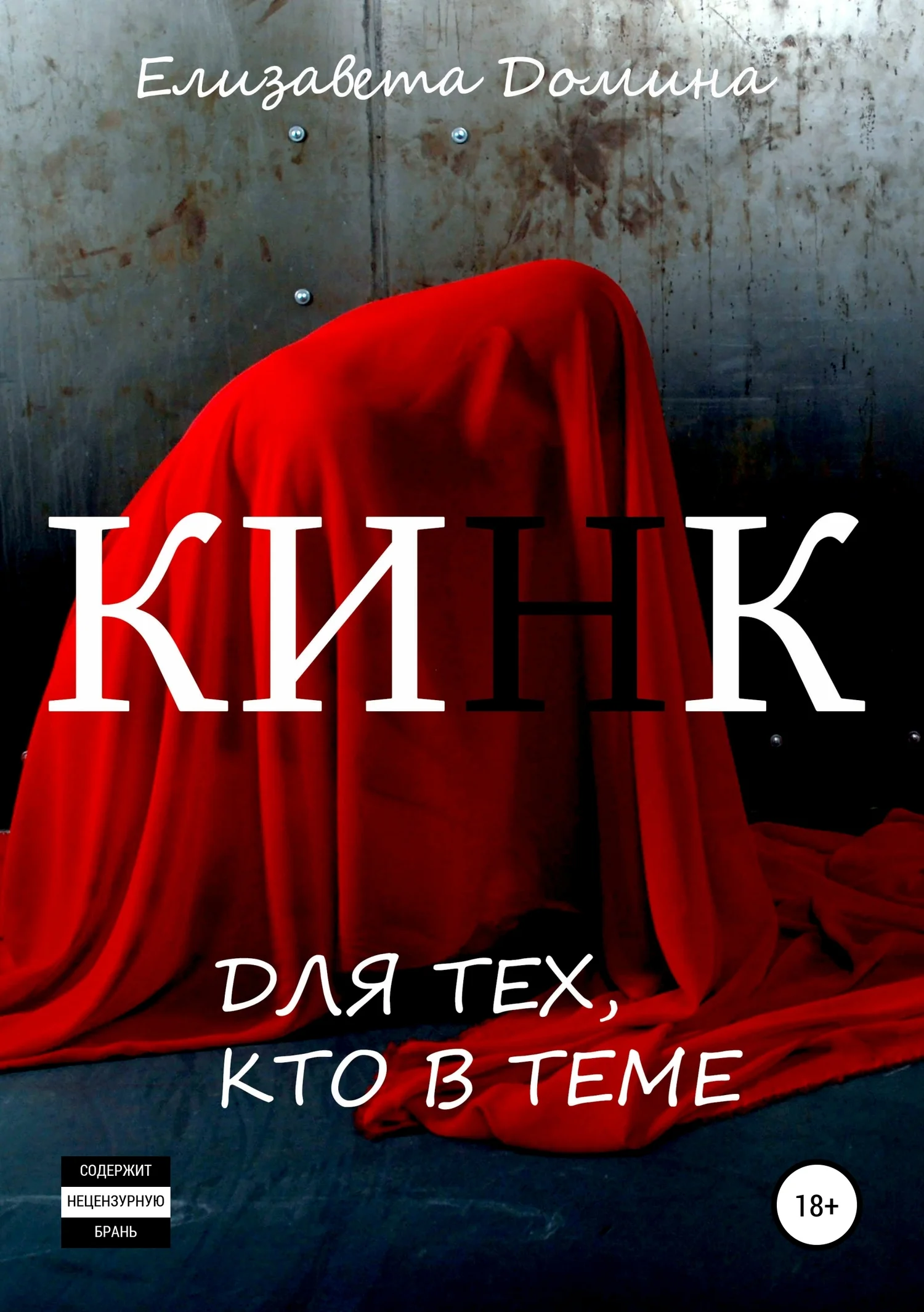 Обложка Кинк