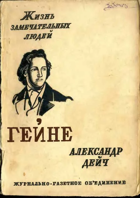 Обложка Генрих Гейне