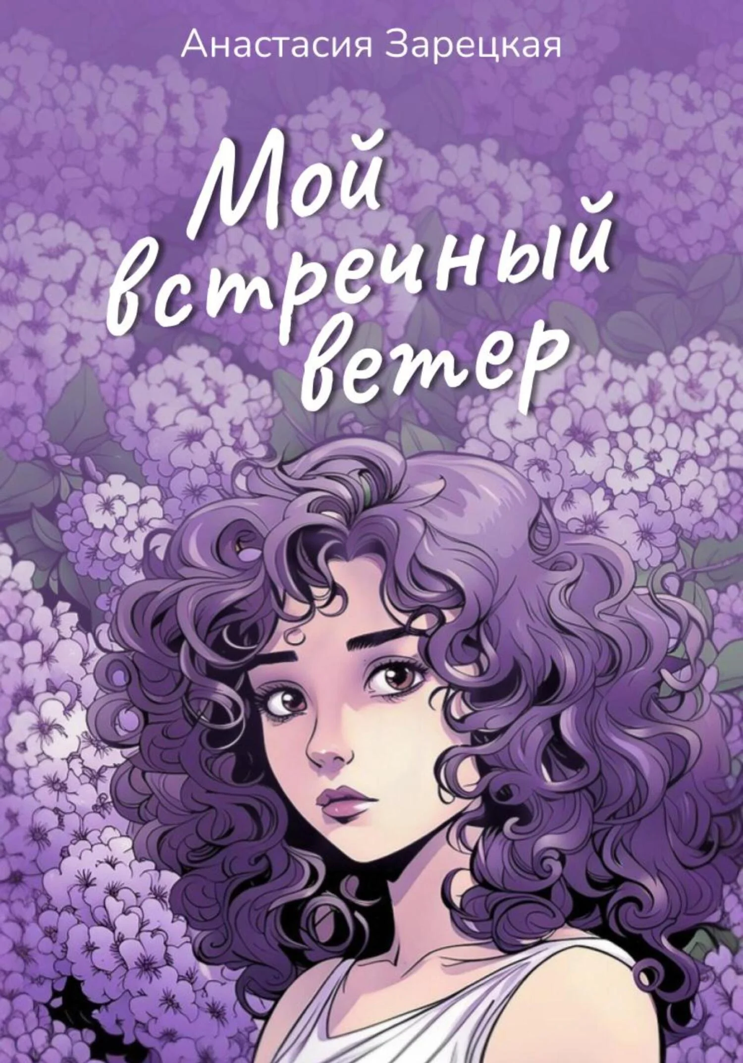 Обложка Мой встречный ветер
