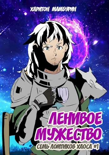 Обложка Ленивое мужество