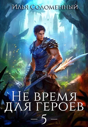 Обложка Не время для героев. Том 5