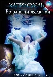 Обложка Каприсуэль. Во власти желания