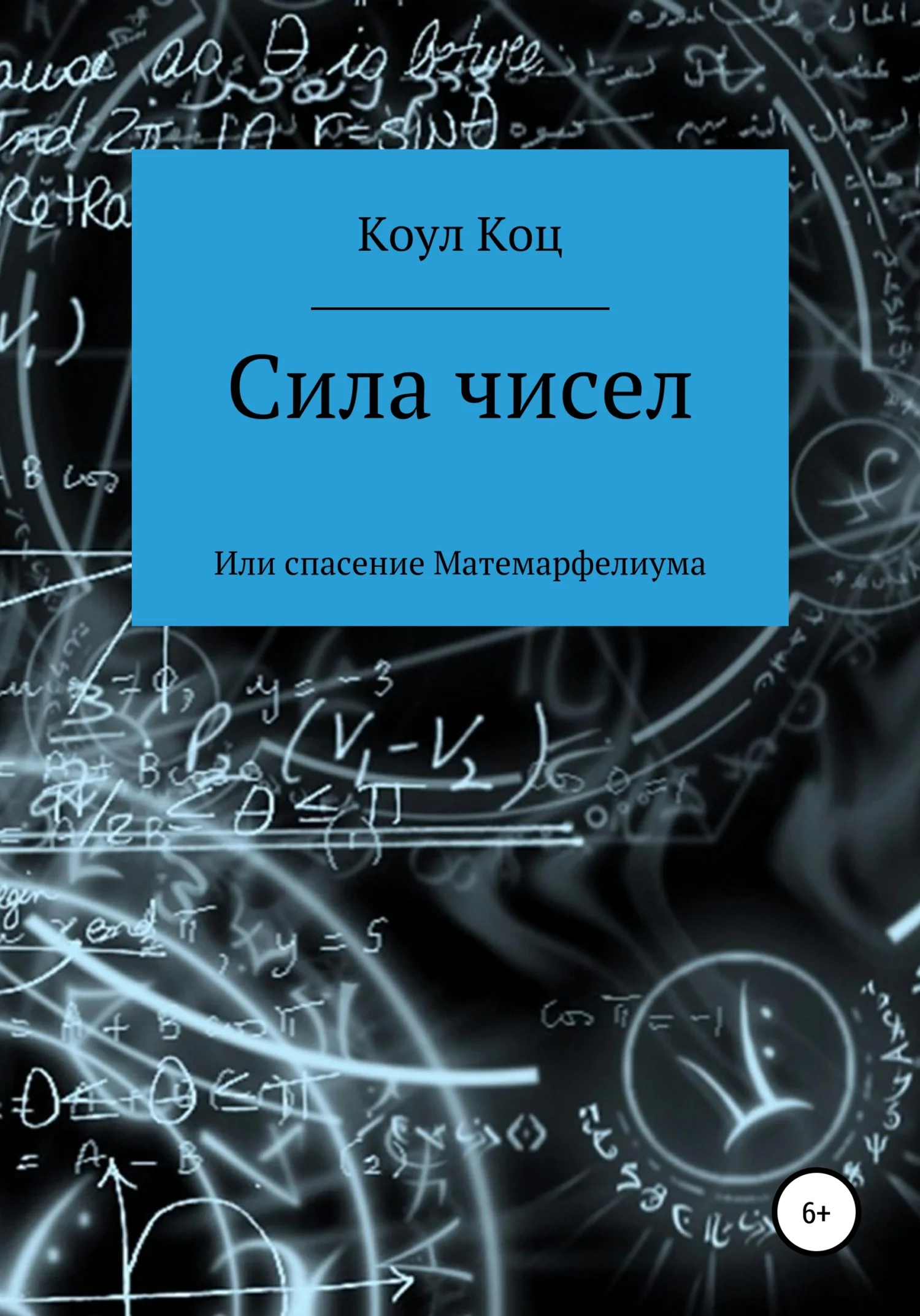 Обложка Сила чисел, или Спасение Матемарфелиума