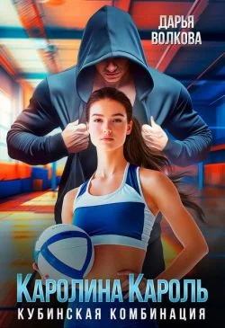 Обложка Каролина Кароль