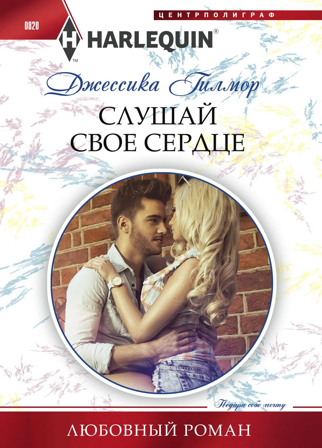 Обложка Слушай свое сердце