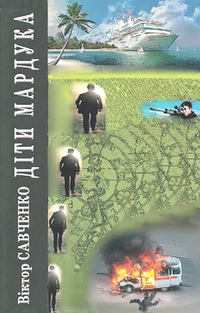 Обложка Діти Мардука