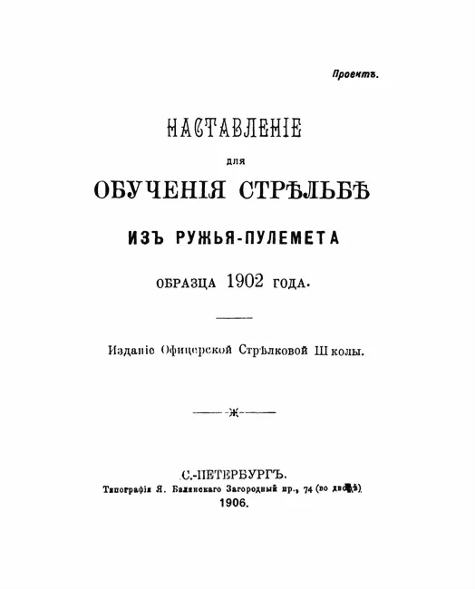 Обложка Наставленiе для обученiя стрѣльбѣ изъ ружья-пулемета образца 1902 года