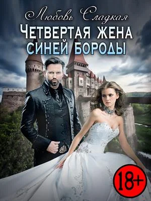 Обложка Четвертая жена синей бороды