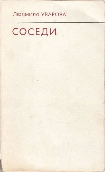 Обложка Соседи