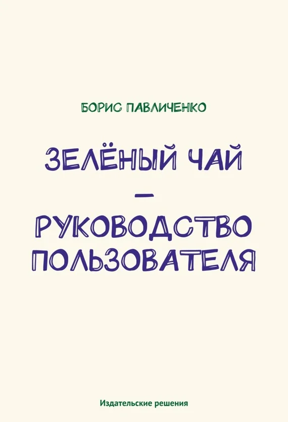 Обложка Зелёный чай – руководство пользователя