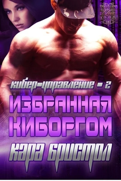 Обложка Избранная киборгом