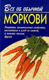 Обложка Все об обычной моркови