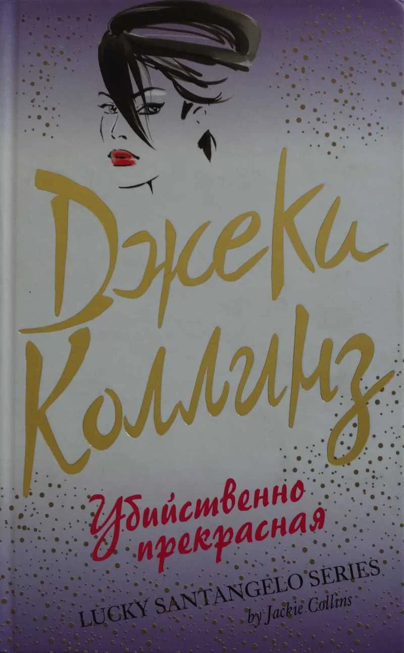 Обложка Убийственно прекрасная