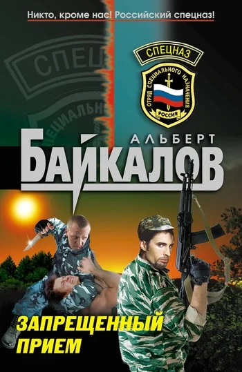 Обложка Запрещенный прием