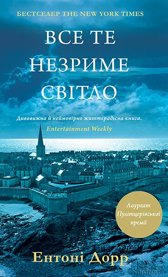 Обложка Все те незриме світло