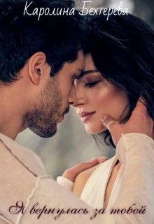 Обложка Я вернулась за тобой...