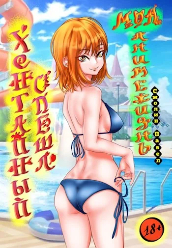 Обложка Хентайный спешл (18+)