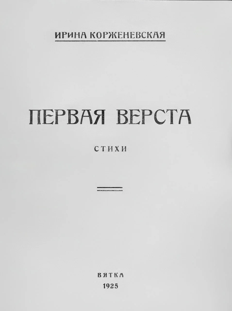 Обложка Первая верста