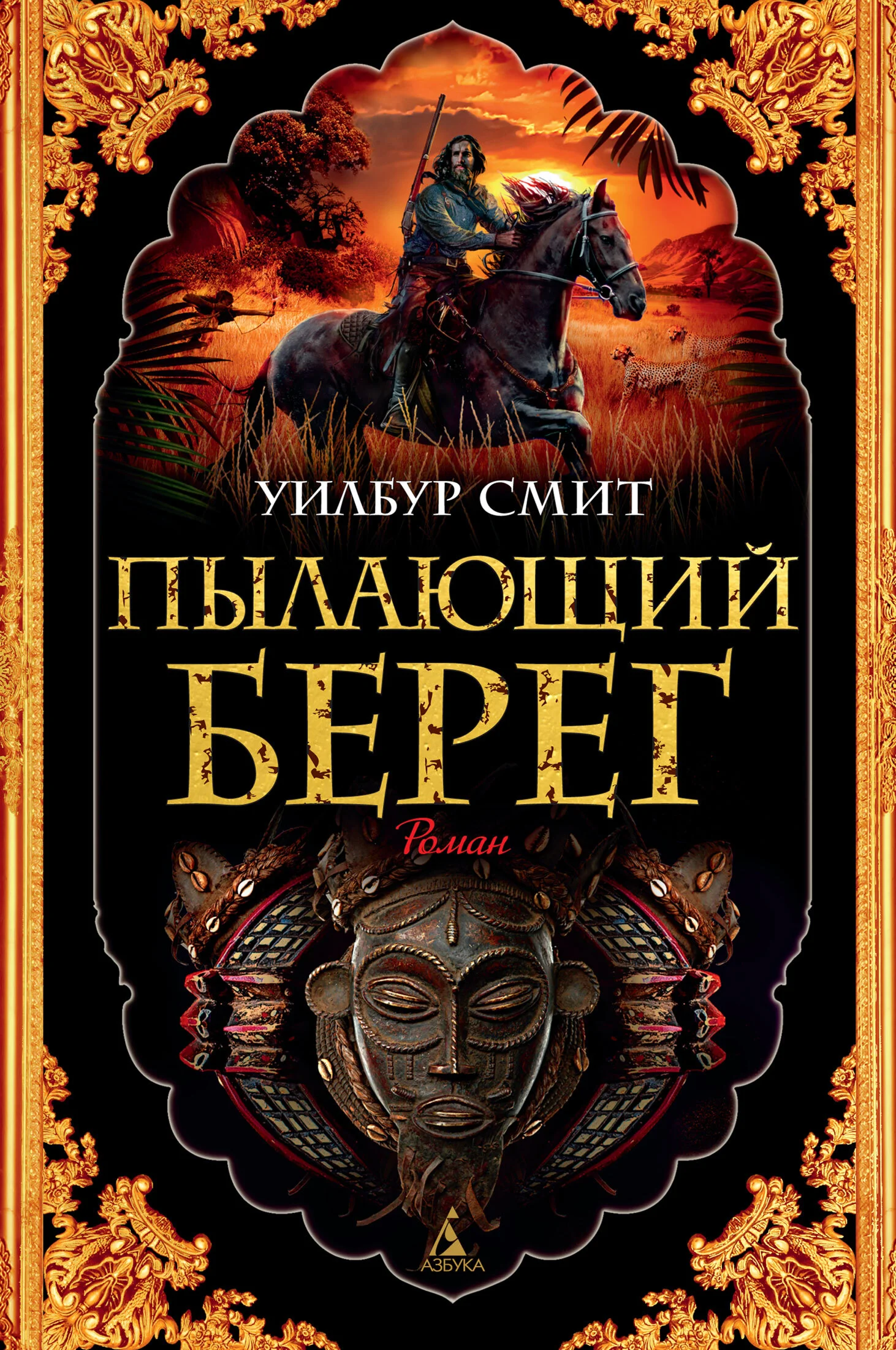 Обложка Пылающий берег
