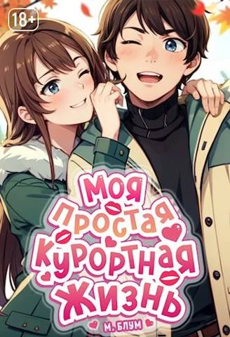 Обложка Моя простая курортная жизнь 2
