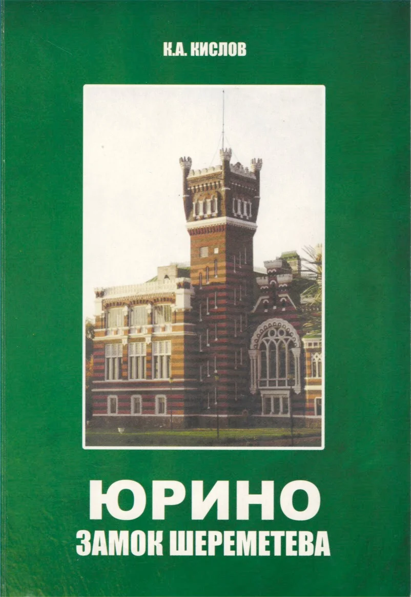 Обложка Юрино. Замок Шереметева