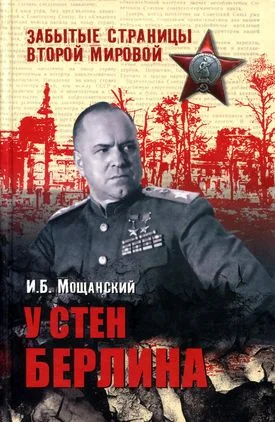 Обложка У стен Берлина