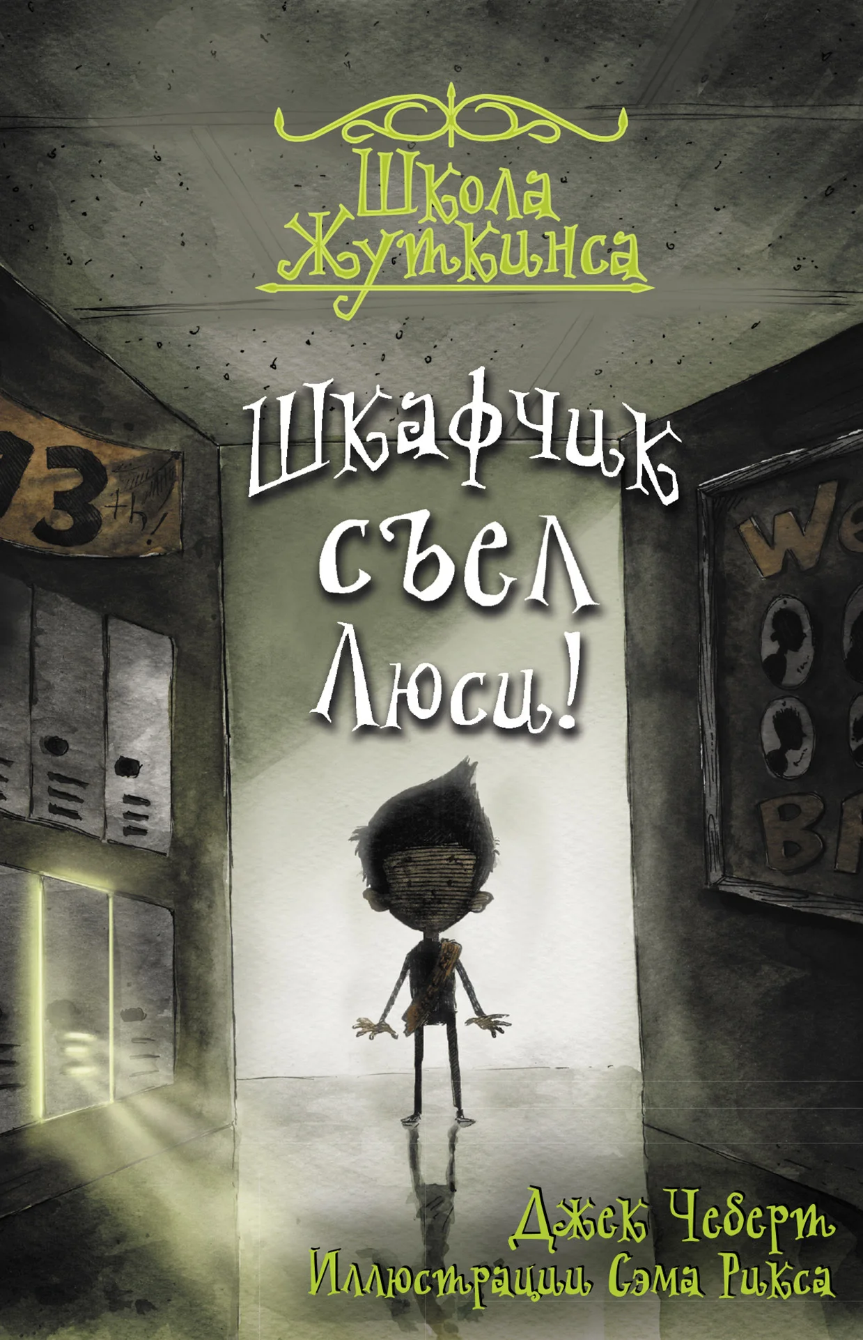 Обложка Шкафчик съел Люси!
