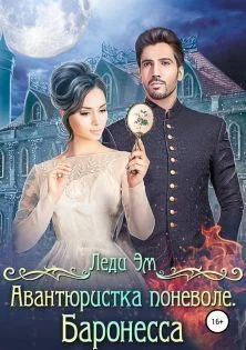 Обложка Баронесса