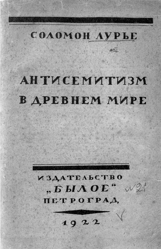 Обложка Антисемитизм в древнем мире