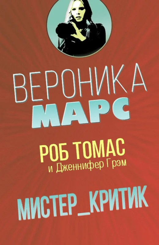 Обложка Мистер Критик