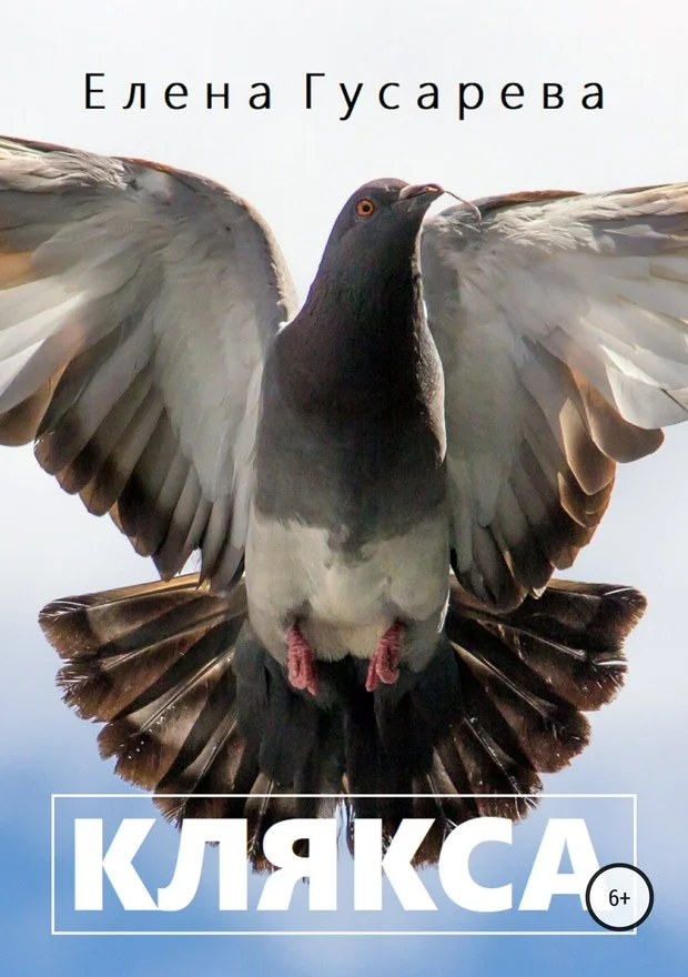 Обложка Клякса